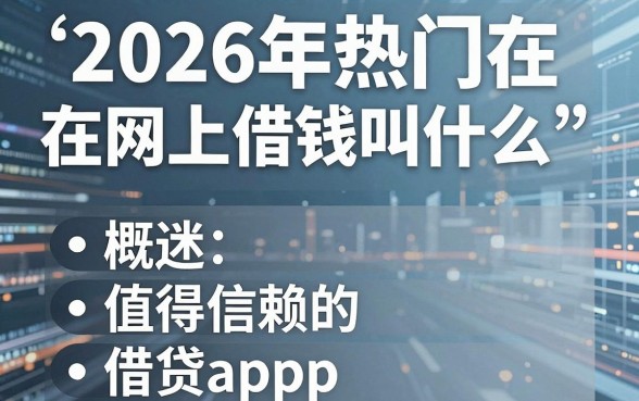 2026年热门在网上借钱叫什么,概括五个值得信赖的借贷app