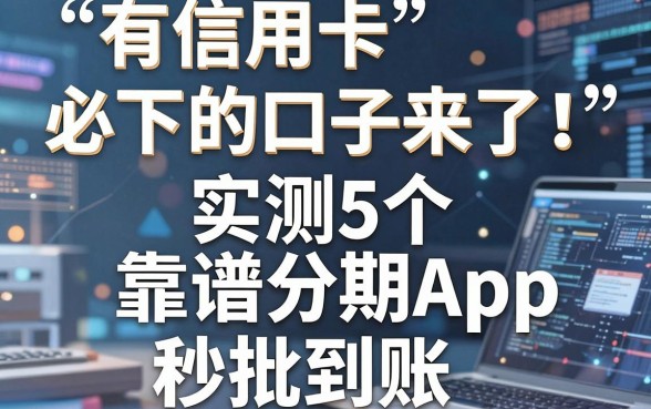 有信用卡必下的口子来了！实测5个靠谱分期App，秒批到账