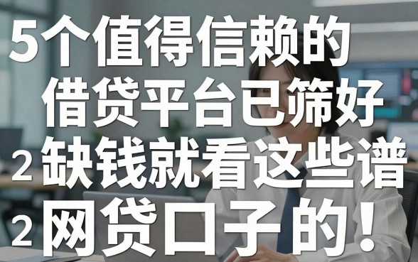 5个值得信赖的借贷平台已筛好，缺钱就看这些靠谱的网贷口子！