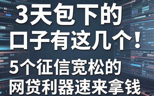 3天包下的口子有这几个!5个征信宽松的网贷利器速来拿钱