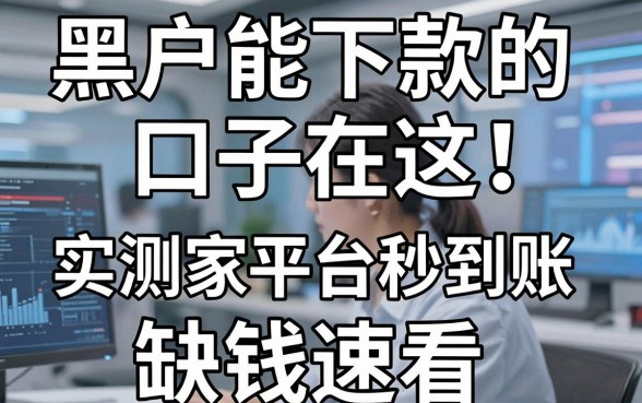 黑户能下款的口子在这!实测这几家平台秒到账,缺钱速看