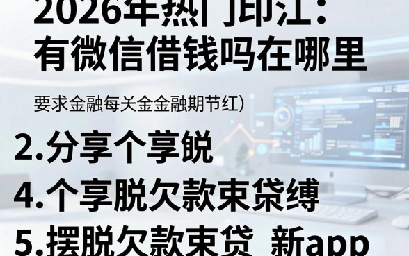 2026年热门印江有微信借钱吗在哪里,分享五个摆脱欠款束缚贷款新app