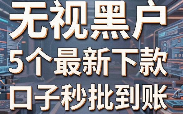 无视黑户，5个最新下款口子秒批到账！