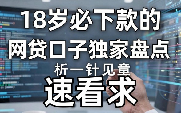 18岁必下款的网贷口子独家盘点,对比分析一针见血,速看!