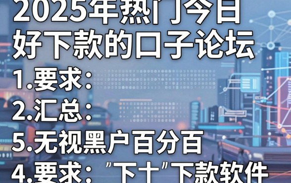 2025年热门今日好下款的口子论坛,汇总5个无视黑户百分百下款软件