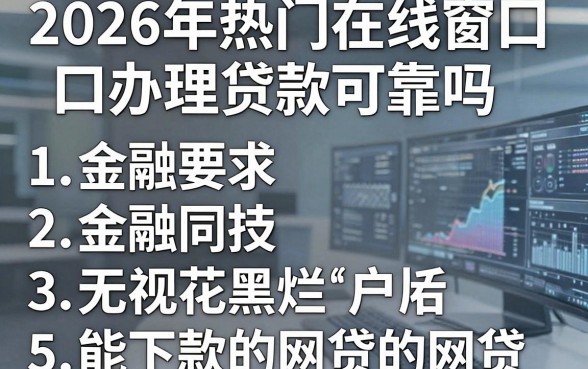 2026年热门在线窗口办理贷款可靠吗,归纳5个无视花黑烂户能下款的网贷