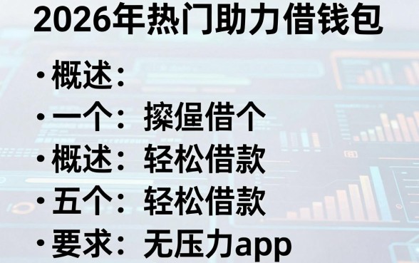 2026年热门助力借钱包,概括五个轻松借款无压力app