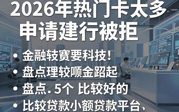 2026年热门卡太多申请建行被拒,盘点5个比较好的小额贷款平台