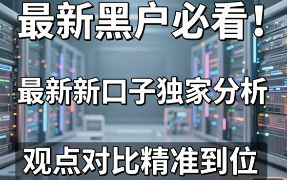 最新黑户必看!最新新口子独家分析,观点对比精准到位,错过可惜!