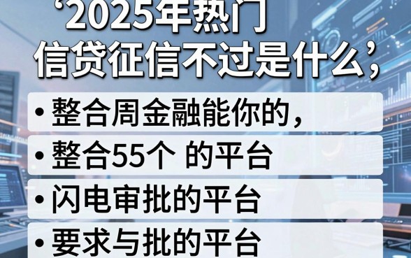 2025年热门信贷征信不过是什么，整合5个闪电审批的平台