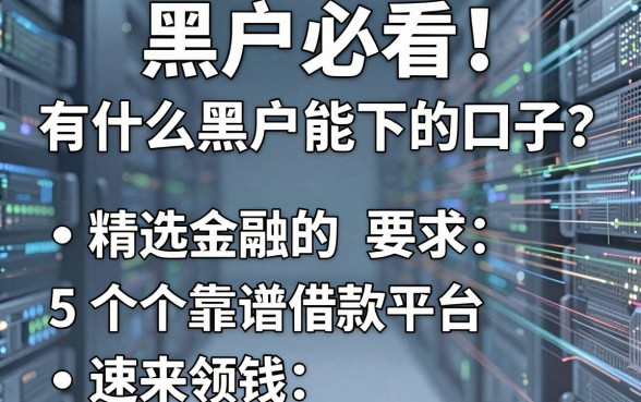 黑户必看!有什么黑户能下的口子?精选5个靠谱借款平台速来领钱