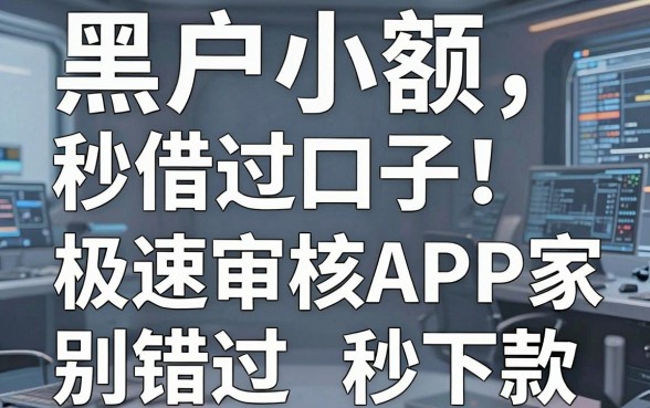 黑户小额秒借过口子！这几家极速审核APP秒下款别错过