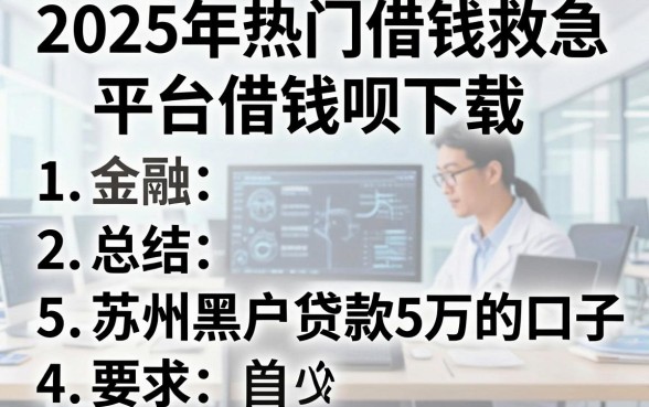2025年热门借钱救急平台借钱呗下载,总结5个苏州黑户贷款5万的口子