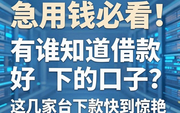 急用钱必看！有谁知道借款好下的口子？这几家平台下款快到惊艳！