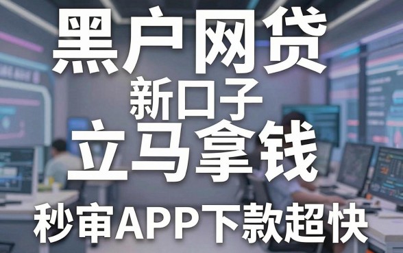 黑户网贷新口子立马拿钱,这几家秒审APP下款超快!