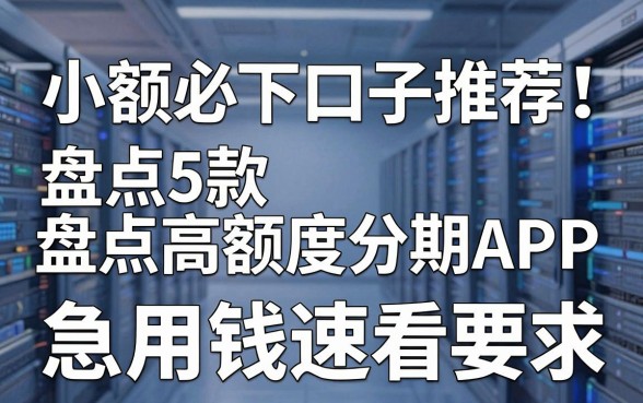 小额必下口子推荐!盘点5款高额度分期APP,急用钱速看
