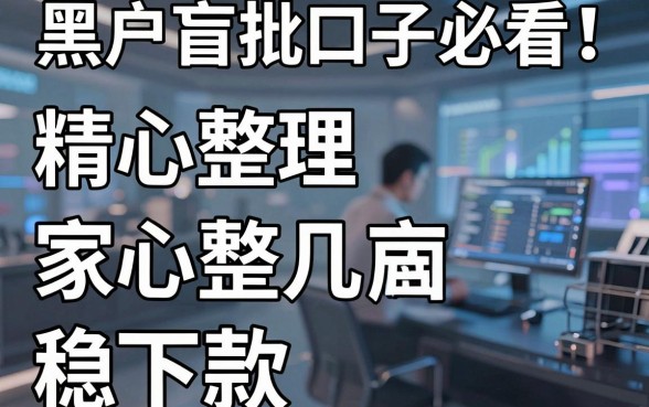 黑户盲批口子必看！精心整理几家稳下款的平台