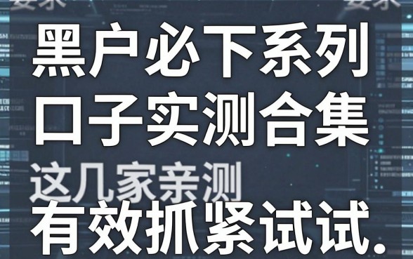 黑户必下系列口子实测合集,这几家亲测有效抓紧试试