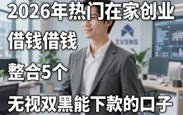 2026年热门在家创业借钱,整合5个无视双黑能下款的口子
