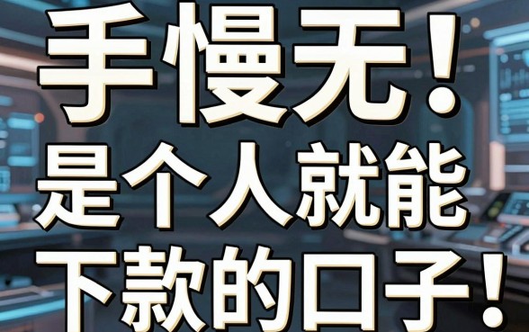 手慢无！亲测这几家“是个人就能下款的口子”，真的不容错过！