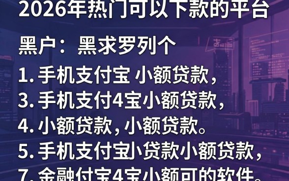2026年热门可以下款的平台,黑户,罗列5个手机支付宝小额贷款的软件