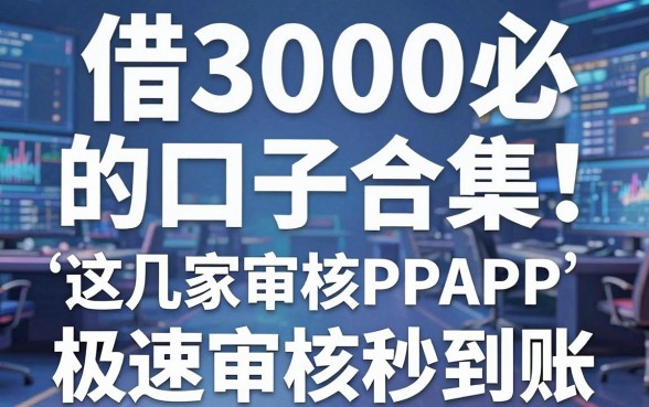 借3000必下的口子合集!这几家极速审核APP秒到账