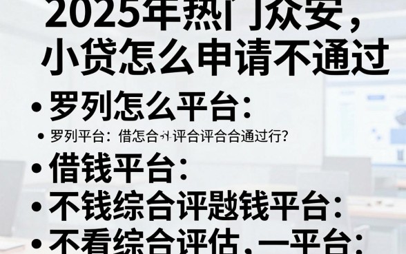 2025年热门众安小贷怎么申请不通过,罗列五个借钱平台不看综合评估的平台
