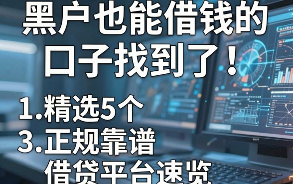 黑户也能借钱的口子找到了!精选5个正规靠谱借贷平台速览