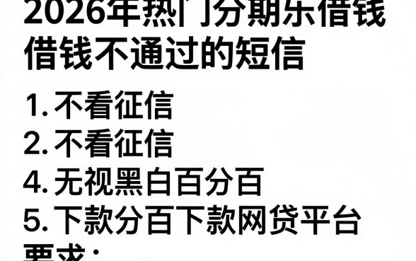 2026年热门分期乐借钱不通过的短信，罗列5个不看征信无视黑白百分百下款网贷平台