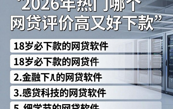 2026年热门哪个网贷评价高又好下款,整理五个18岁必下款的网贷软件