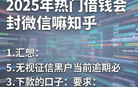2025年热门借钱会封微信嘛知乎,汇总5个无视征信黑户当前逾期必下款的口子
