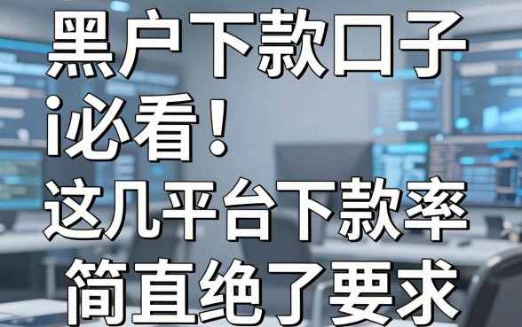 黑户下款口子i必看！这几家平台下款率简直绝了