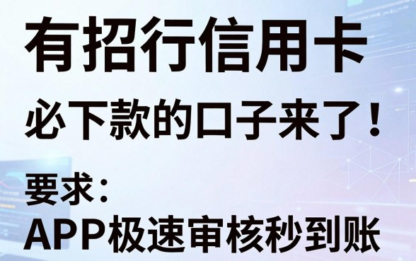 有招行信用卡必下款的口子来了!这几家APP极速审核秒到账