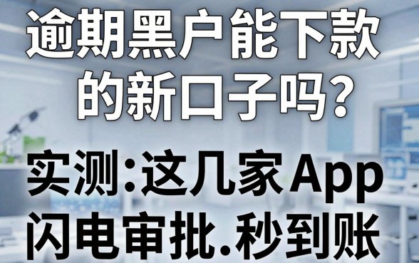 逾期黑户能下款的新口子吗?实测这几家闪电审批App秒到账!