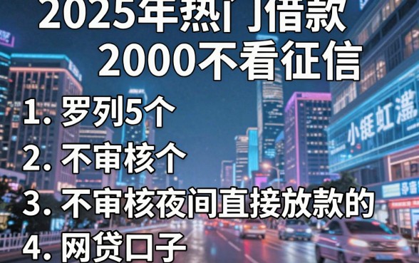 2025年热门借款2000不看征信，罗列5个不审核夜间直接放款的网贷口子