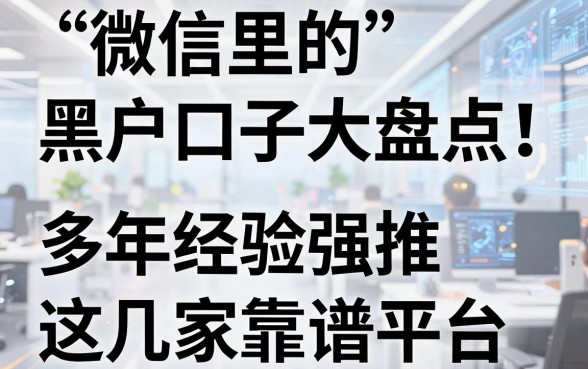 微信里的黑户口子大盘点!多年经验强推这几家靠谱平台