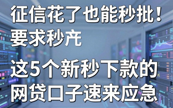 征信花了也能秒批！这5个新秒下款的网贷口子速来应急