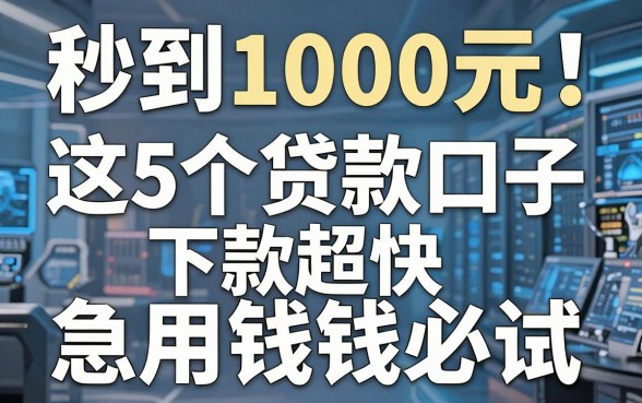 秒到1000元！这5个贷款口子下款超快，急用钱必试！