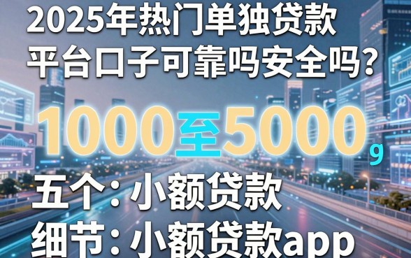 2025年热门单独贷款平台口子可靠吗安全吗,归纳五个1000至5000的小额贷款app