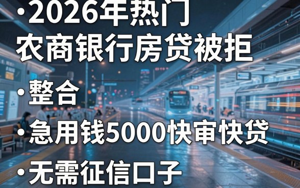 2026年热门农商银行房贷被拒,整合五个急用钱5000快审快贷无需征信口子