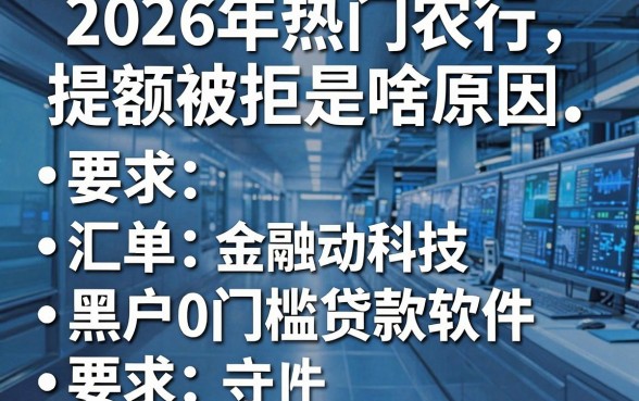 2026年热门农行提额被拒是啥原因,汇总五个黑户0门槛贷款软件