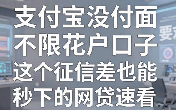 支付宝没付面不限花户口子,这5个征信差也能秒下的网贷速看!