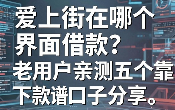 爱上街在哪个界面借款?老用户亲测五个靠谱下款口子分享