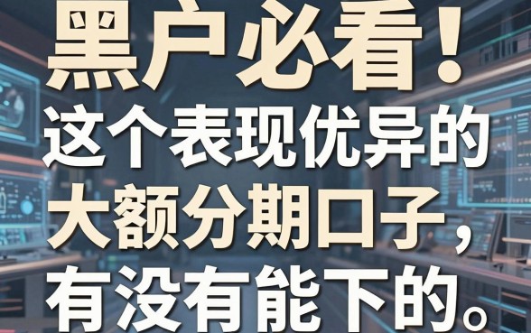 黑户必看！这5个表现优异的大额分期口子，有没有能下的？