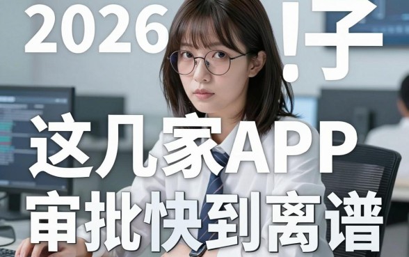 2026无视一切分期口子曝光!这几家APP审批快到离谱,速撸!