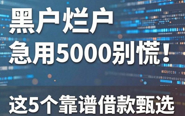 黑户烂户急用5000别慌！这5个靠谱借款平台速速甄选