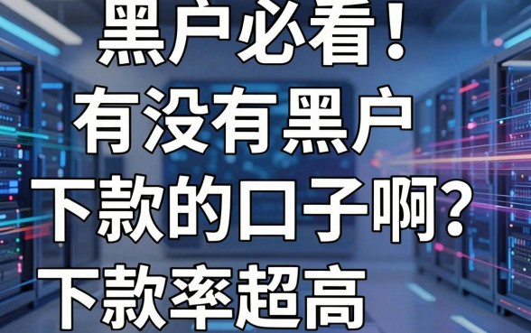 黑户必看!有没有黑户下款的口子啊?实测这几家下款率超高