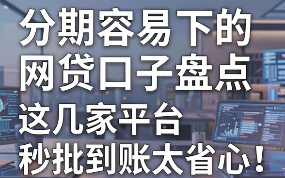 分期容易下的网贷口子盘点,这几家平台秒批到账太省心!