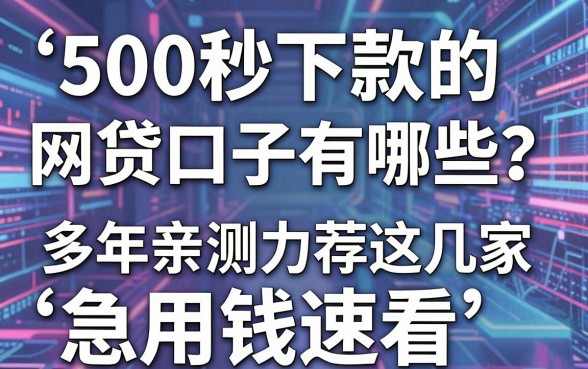500秒下款的网贷口子有哪些？多年亲测力荐这几家，急用钱速看！