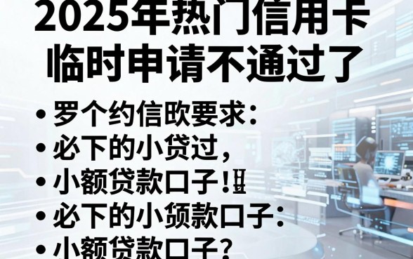 2025年热门信用卡临时申请不通过了,罗列五个必下的小额贷款口子